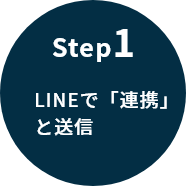 ステップ1　LINEで「連携」と送信