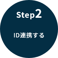 ステップ2　ID連携する
