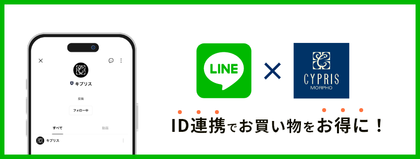 ID連携でお買い物をお得に！