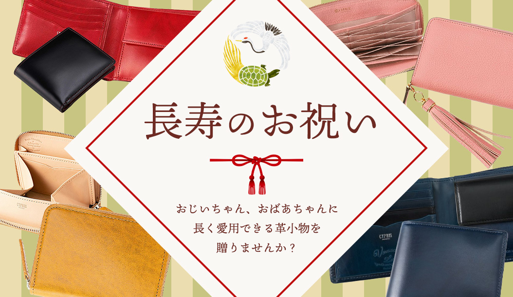 長寿祝いギフト特集