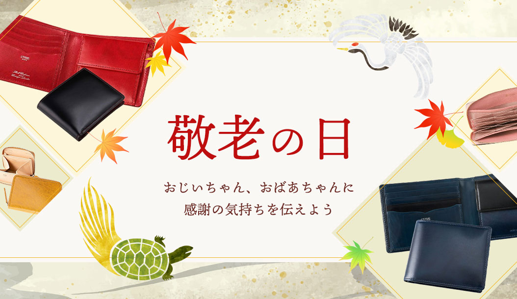 長寿のお祝い　敬老の日　ギフト　キプリスの革財布・長財布　おじいちゃん・おばあちゃんに長く愛用できる革小物を贈りませんか？