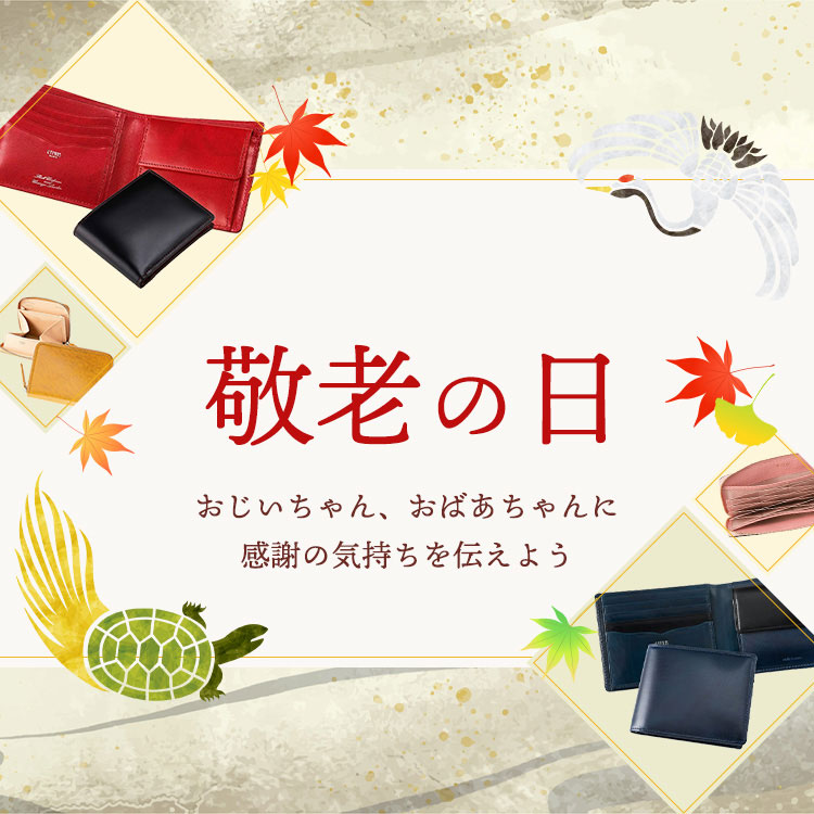 敬老の日特集,敬老ギフト,敬老財布