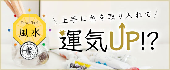 上手に風水の色を取り入れて運気をアップ