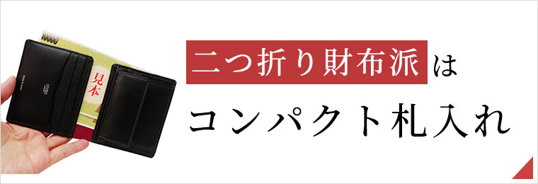 ミニ財布・コンパクト財布は革小物・革財布のCYPRIS 二つ折り財布派はコンパクト札入れ
