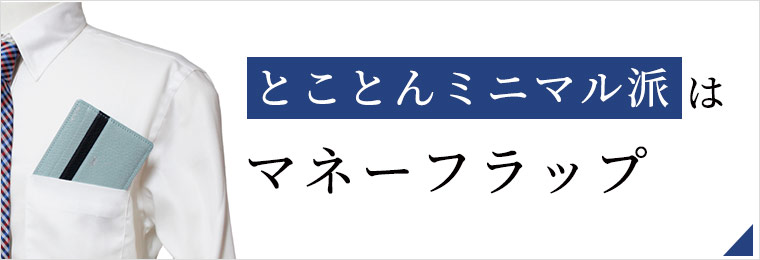 ミニ財布・コンパクト財布は革小物・革財布のCYPRIS とことんミニマル派はマネーフラップ