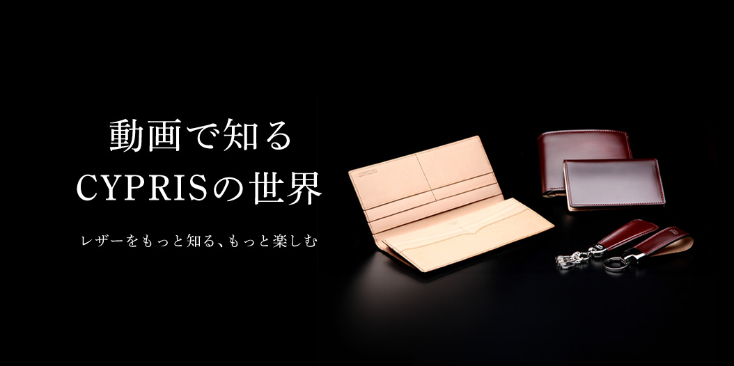 動画で知る、革財布キプリス