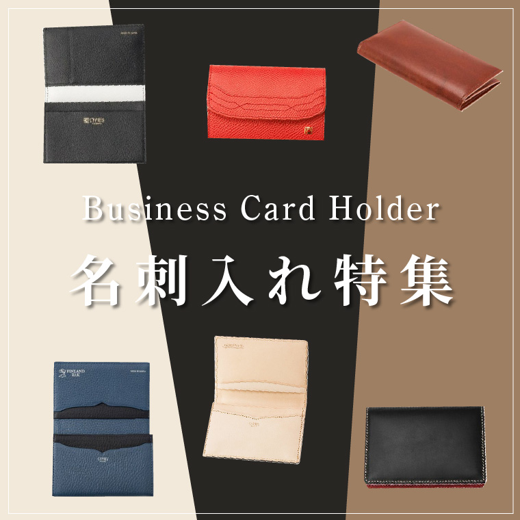 名刺入れメンズ,名刺入れブランド,名刺入れギフト