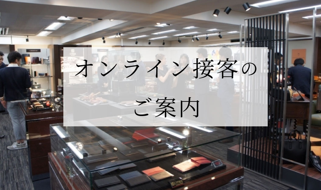 革財布 ギフト,オンライン接客