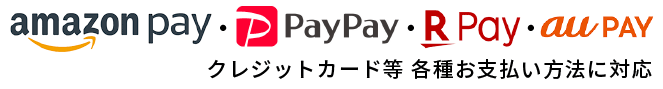 アマゾンペイ・ペイペイ・楽天ペイ・クレジットカード使用可能