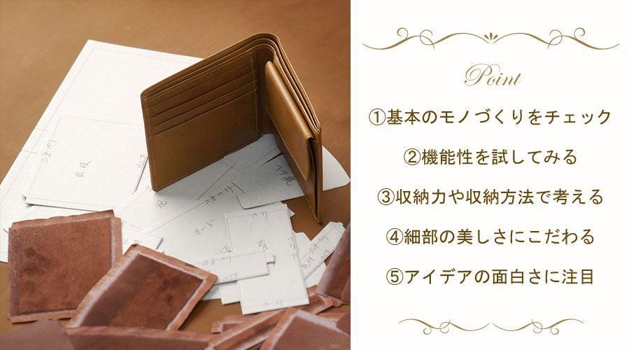 革小物選びの５つのポイント