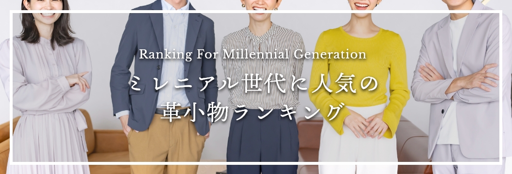 ミレニアル世代に人気の革小物ランキング