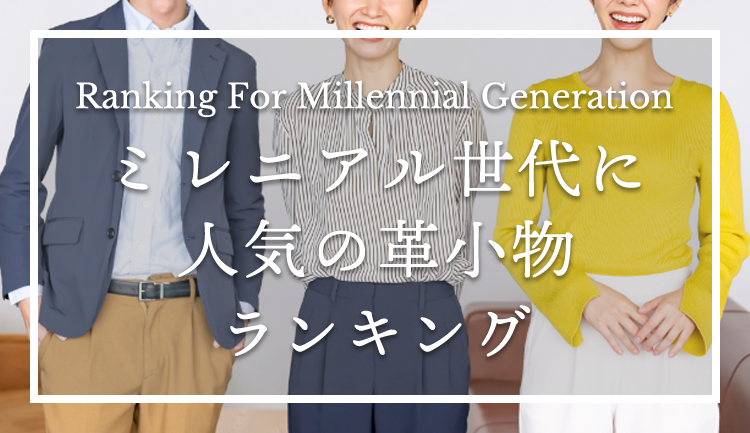 ミレニアル世代に人気の革小物ランキング