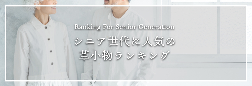 シニア世代に人気の革小物ランキング