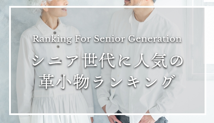 シニア世代に人気の革小物ランキング
