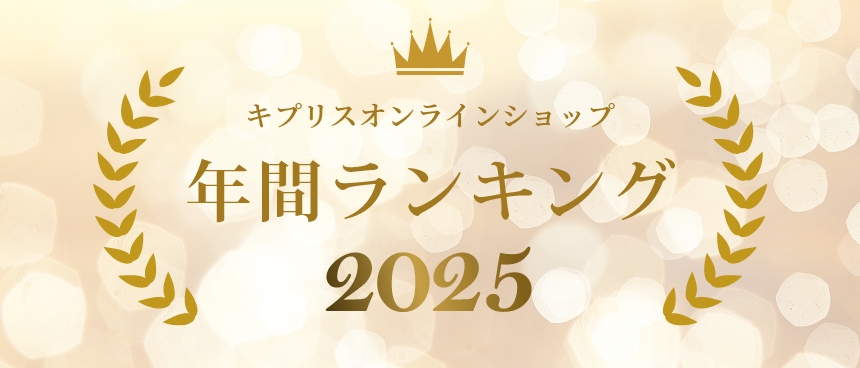 革財布キプリスの年間人気ランキング発表