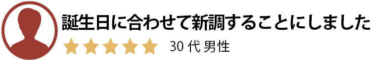 高級感があるため満足。20代男性。星5つ。