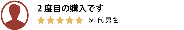 高級感があるため満足。20代男性。星5つ。