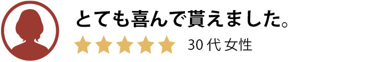 夫の誕生日プレゼントに選びました。20代女性。星5つ。
