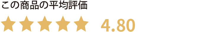 この商品の平均評価 星4.82