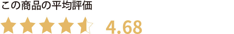 この商品の平均評価 星4.68