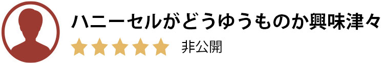 高級感があるため満足。20代男性。星5つ。