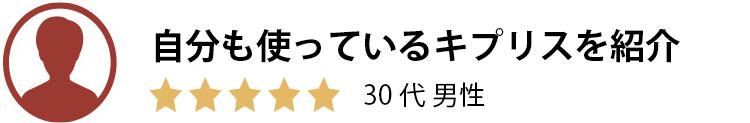 自分も使っているキプリスを紹介。30代男性。星5つ。
