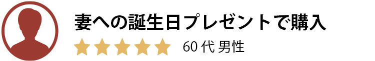 妻への誕生日プレゼントで購入。60代男性。星5つ。