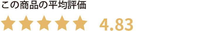 この商品の平均評価 星4.82