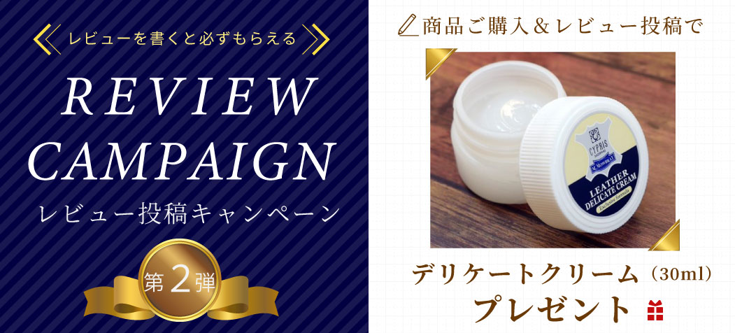 レビューを書くとデリケートクリームがもらえる！レビュー投稿キャンペーン。さらに抽選で毎月5名様に革アイテムが当たる。