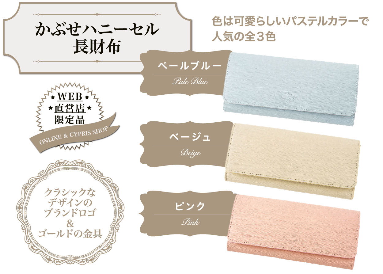 キプリス リサッカ かぶせハニーセル長財布リサッカ。女性らしいパステルカラーの色展開。