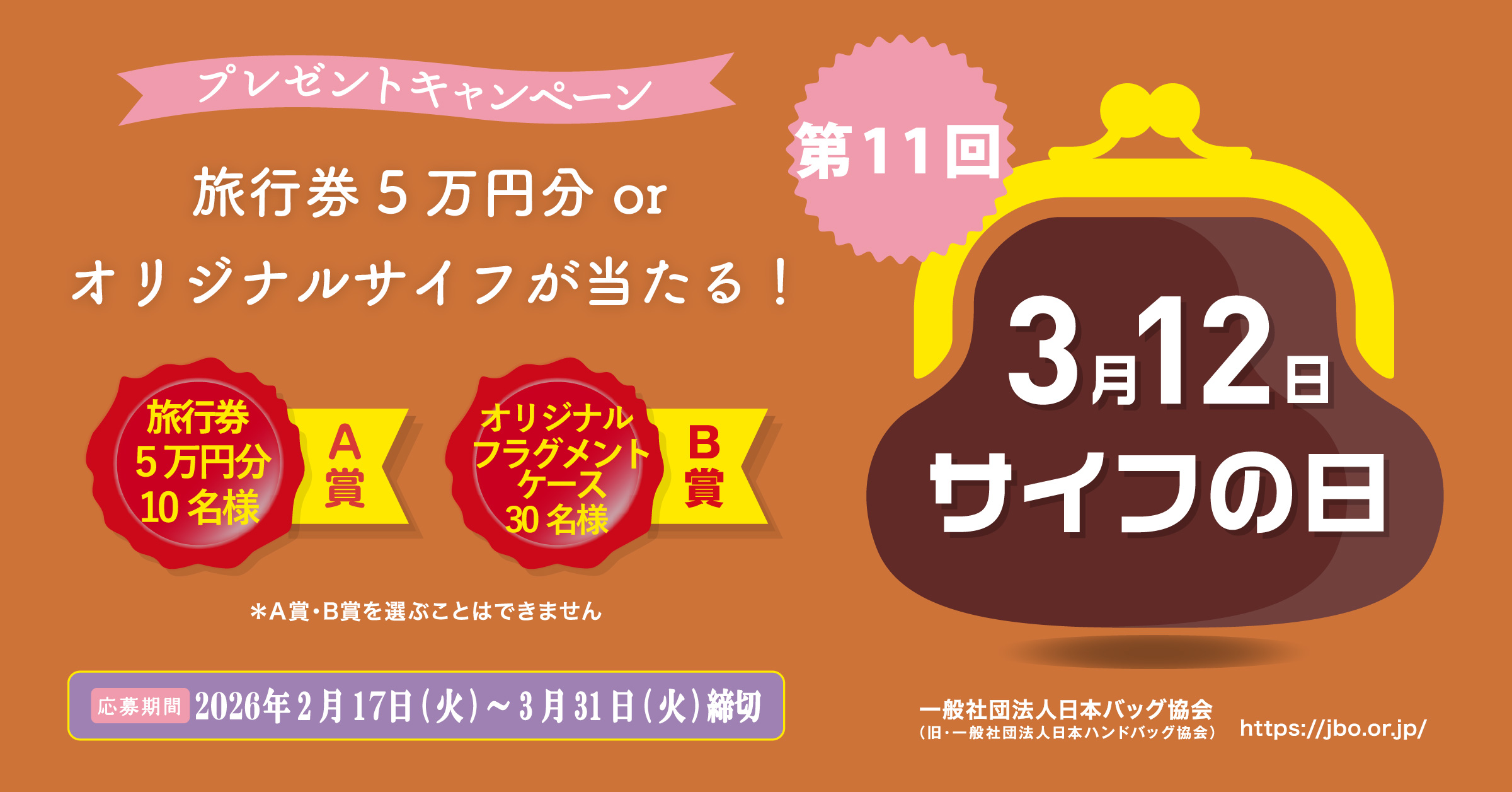 プレゼントキャンペーン　第11回3月12日はサイフの日。未来ふくらむ新財布。A賞商品券5万円分10名様、B賞オリジナルフラグメントケース30名様。（賞を選ぶことはできません）応募期間2026年2月17日（火）～3月31日（火）締め切り。一般社団法人日本バッグ協会。