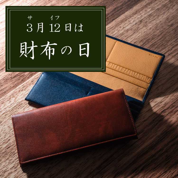 財布の日,キプリスの革財布・長財布,3月12日