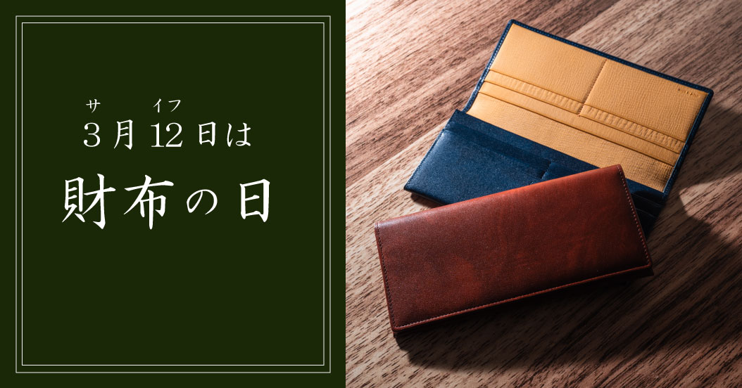 財布の日,キプリスの革財布・長財布,3月12日