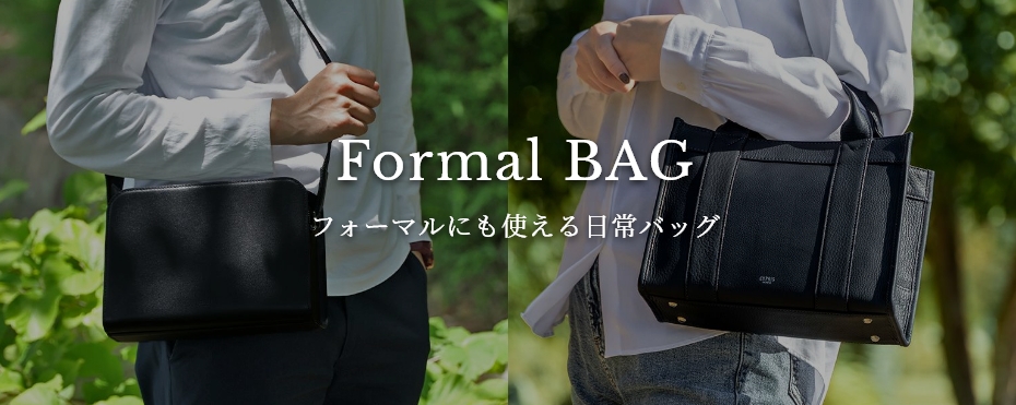 フォーマルな場でも恥ずかしくないバッグ