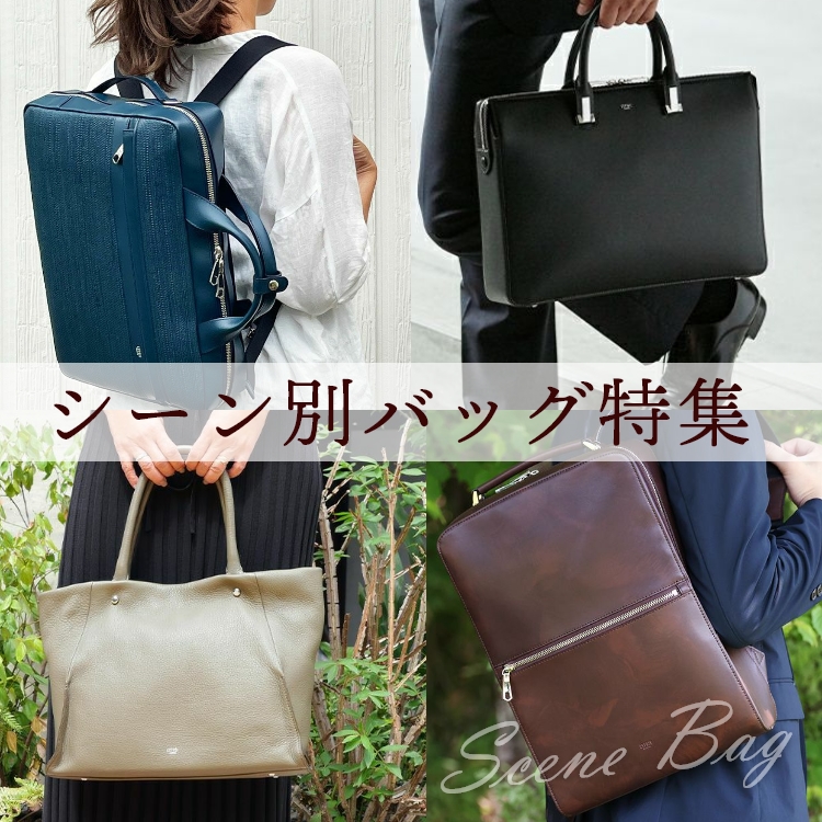 レザーバッグキプリス シーン別鞄特集