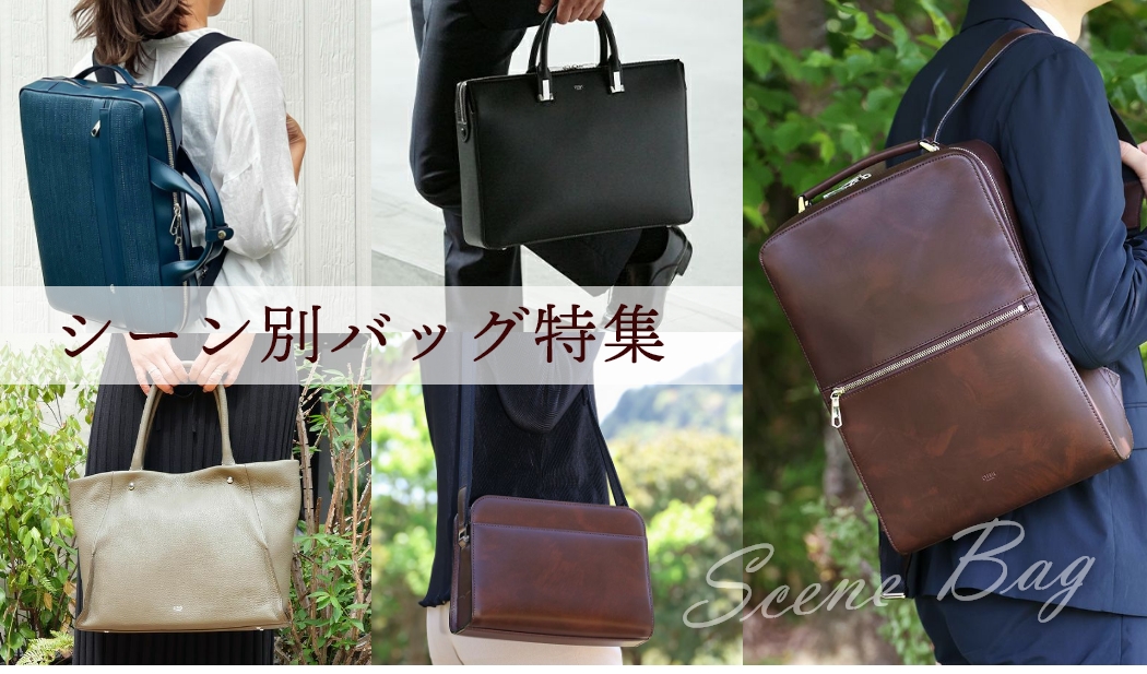 シーン別鞄特集。5つのニーズ別に探るあなたに合った鞄