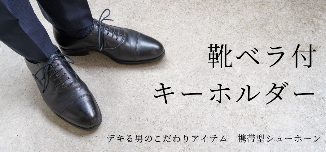 靴ベラ付きキーホルダー,シューホーン,キプリス