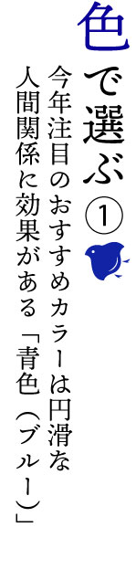 春財布を色で選ぶ。今年注目のおすすめカラーは円滑な人間関係に効果がある青色（ブルー）