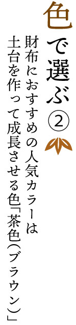 春財布を色で選ぶ。今年のラッキーカラーは土台を作って成長させる茶色