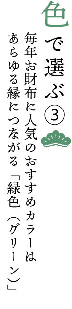 春財布を色で選ぶ。人気のおすすめカラーはあらゆる縁につながる緑(グリーン)