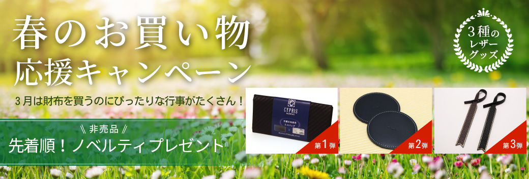 春のお買い物応援キャンペーン!先着順で非売品レザーノベルティプレゼント!