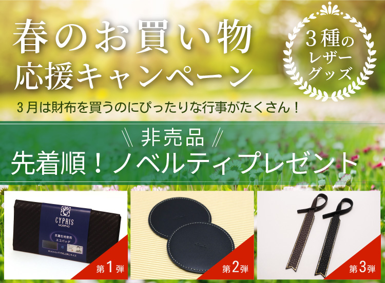 春のお買い物応援キャンペーン!先着順で非売品レザーノベルティプレゼント!