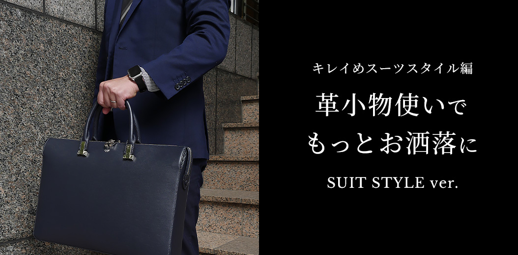 レザーバッグと革小物,革財布、革小物使いでもっとお洒落に。キレイめスーツスタイル編