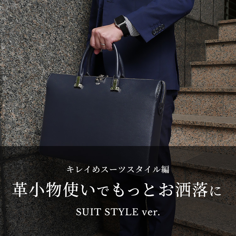 レザーバッグと革小物,革財布、革小物使いでもっとお洒落に。キレイめスーツスタイル編