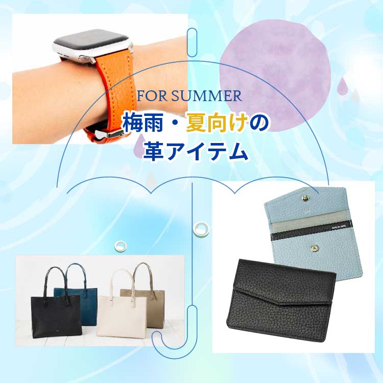 革小物・革財布、アツい季節に！梅雨・夏向けのメンズ革アイテム