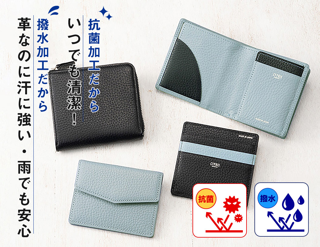 抗菌加工だからいつでも清潔！撥水加工だから革小物なのに汗に強い・雨でも安心