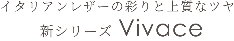 抗ウィルス・抗菌加工を施した、イタリアンレザーの色鮮やかな革小物新シリーズVivace　ヴィヴァーチェ