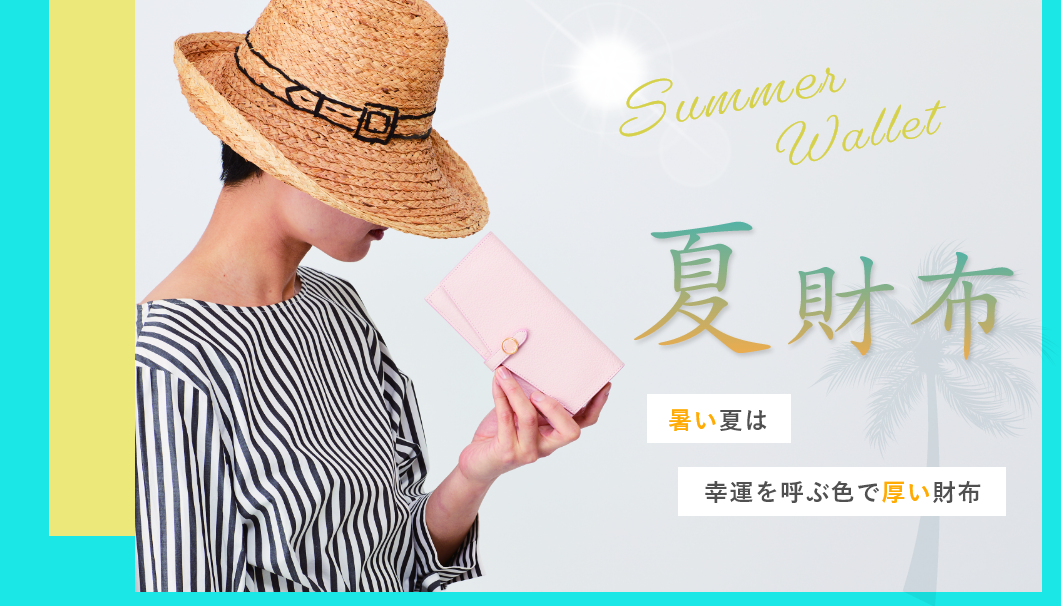 暑い夏の財布はお金がたまる「厚い財布」上質なレザー財布で夏の暑さを楽しもう