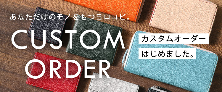 カスタムオーダーメイド
