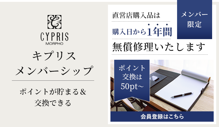 革財布キプリスメンバーシップの登録はこちら
